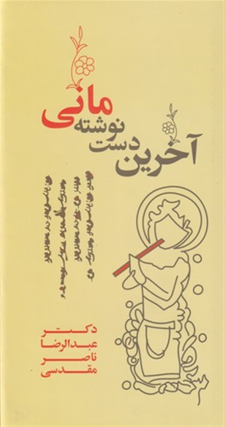 آخرین دست نوشته مانی 