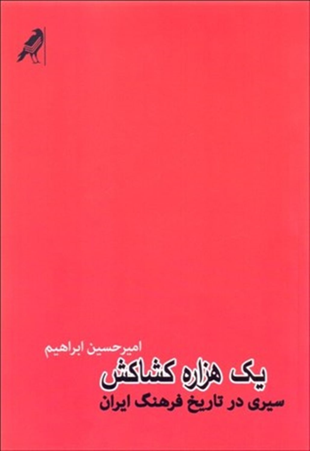 یک هزاره کشاکش