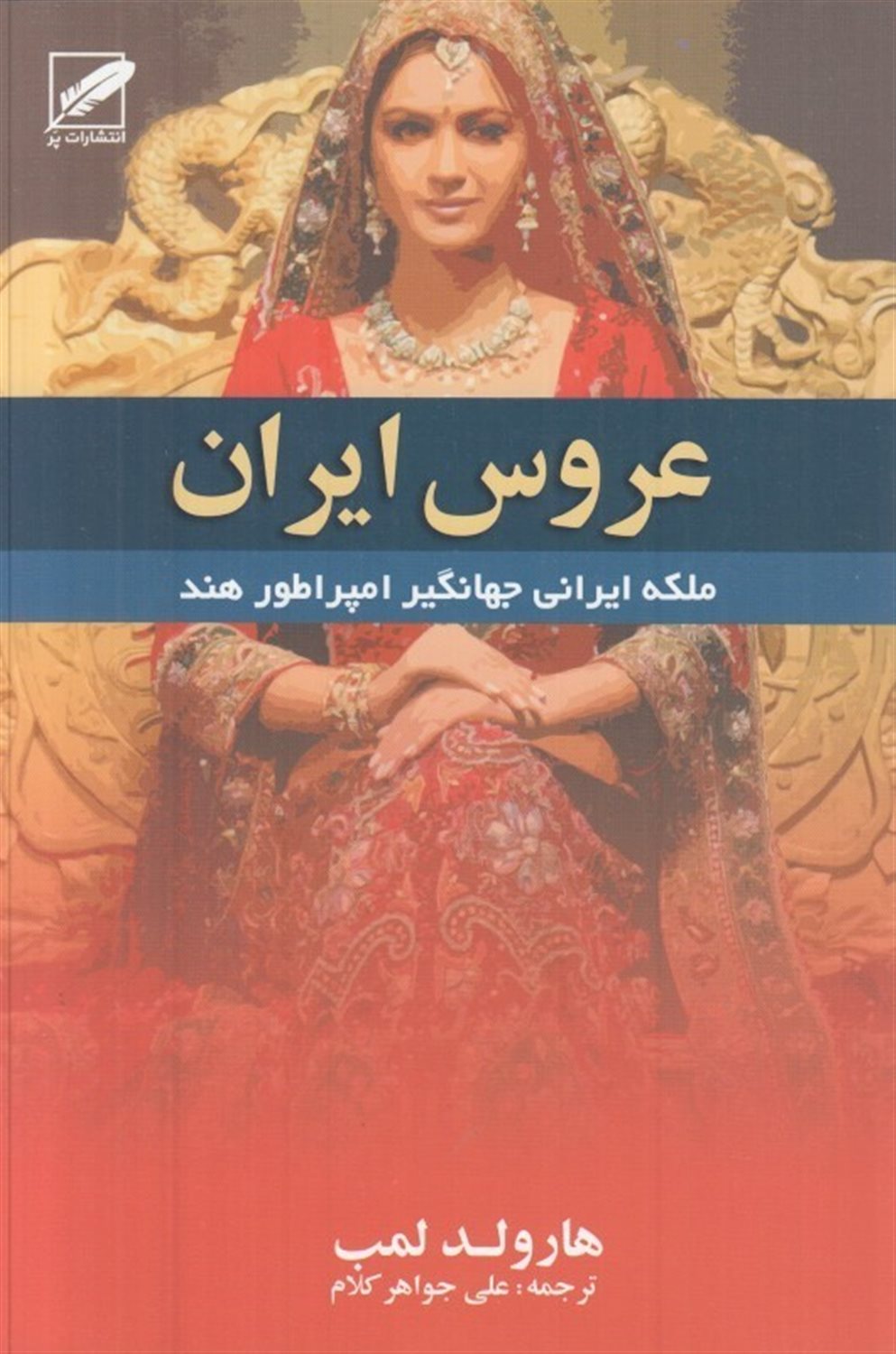 عروس ایران