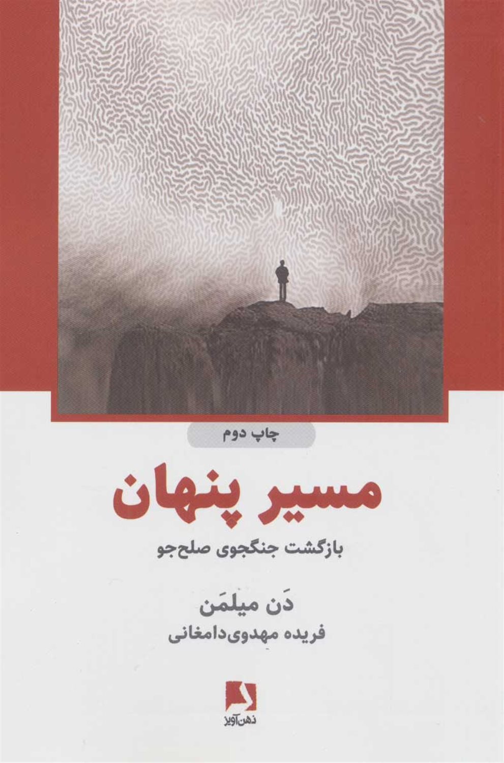 مسیر پنهان (بازگشت جنگجوی صلح جو)