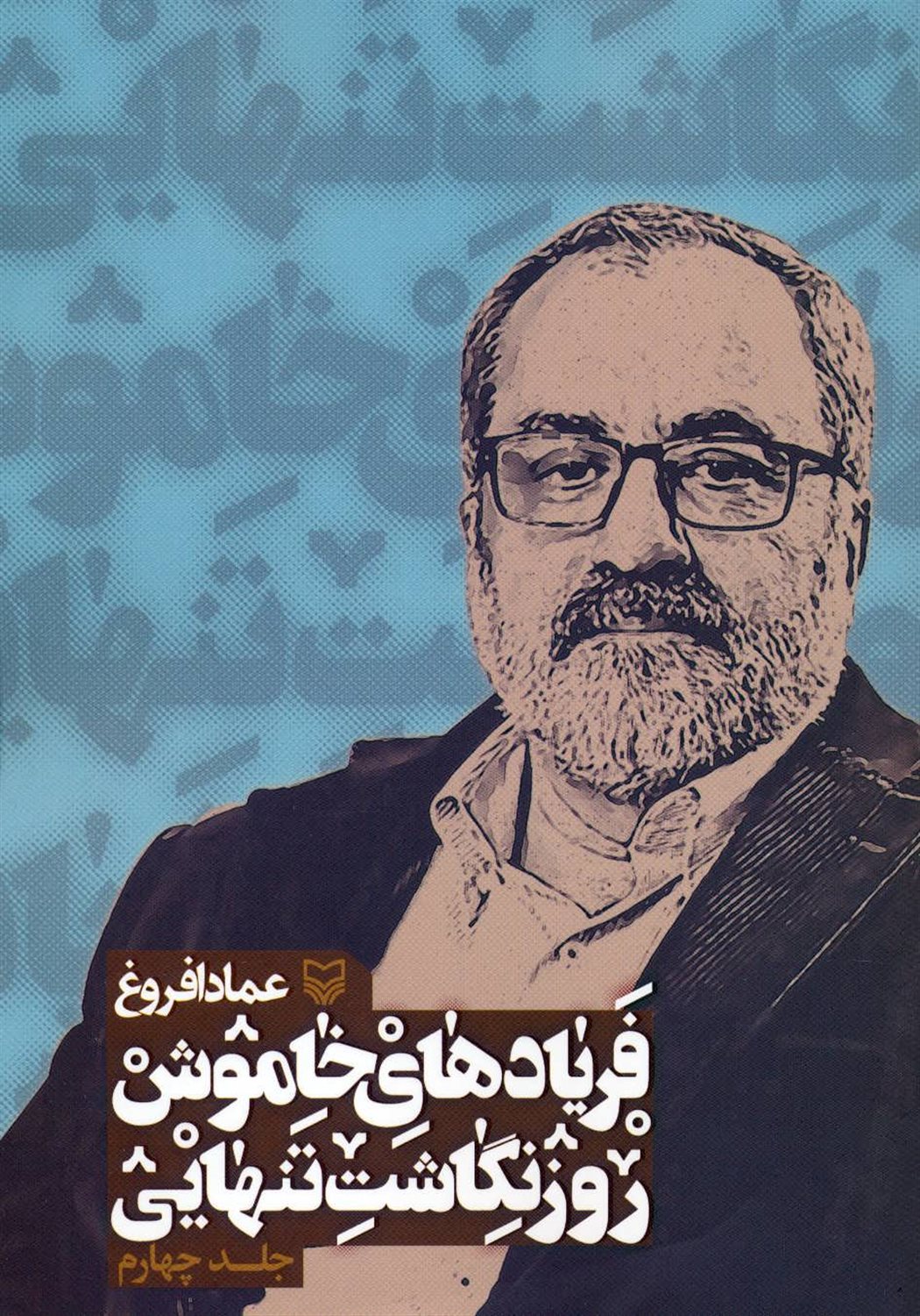 فریادهای خاموش، روزنگاشت تنهایی 4