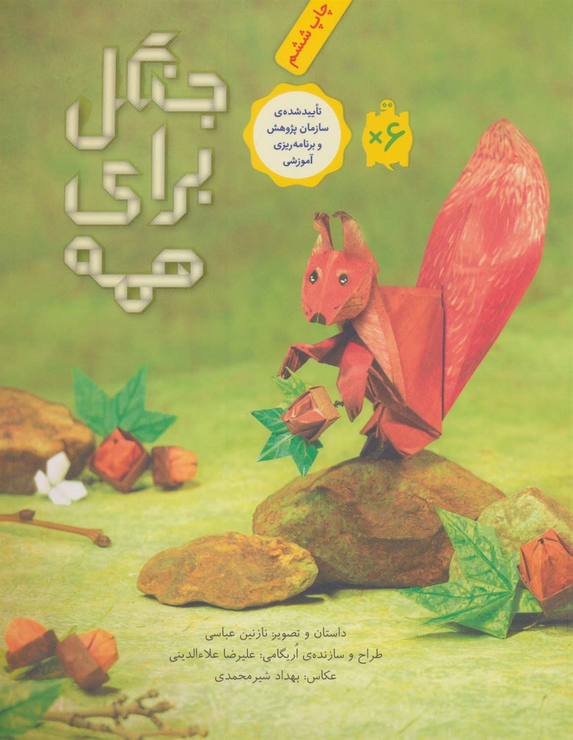 جنگل برای همه