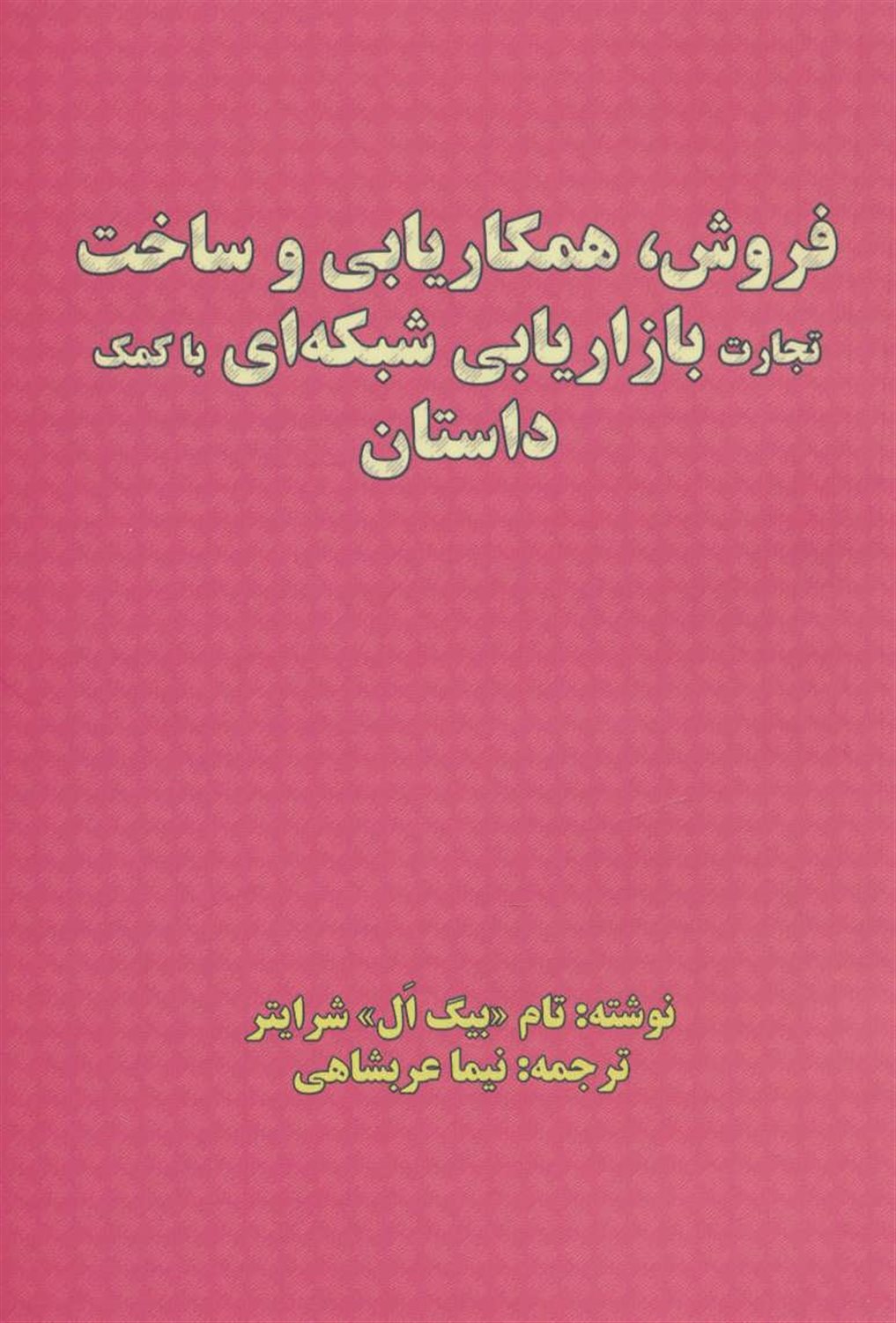 فروش، همکاریابی و ساخت تجارت بازاریابی شبکه ای با کمک داستان