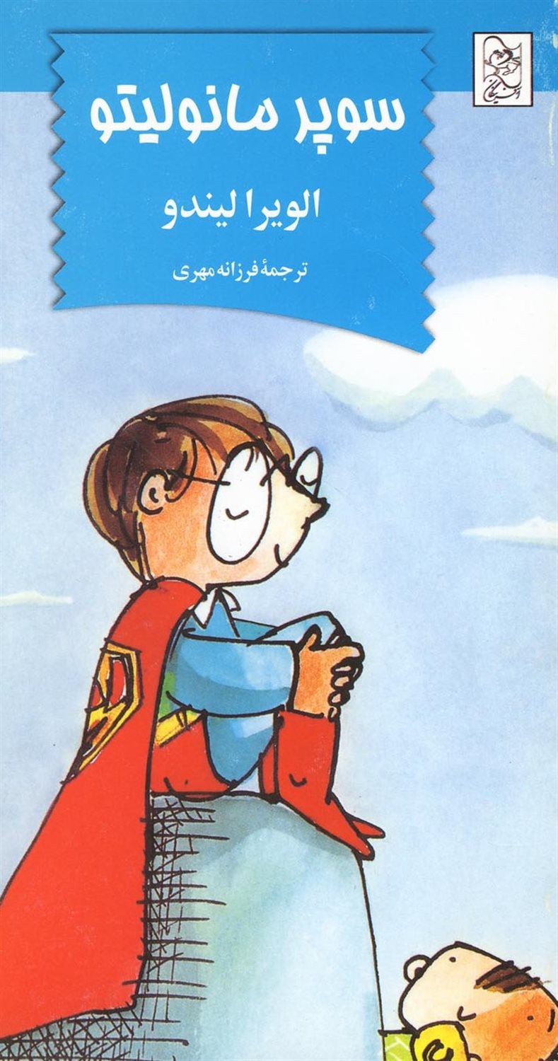 ماجراهای مانولیتو 2 (سوپر مانولیتو)