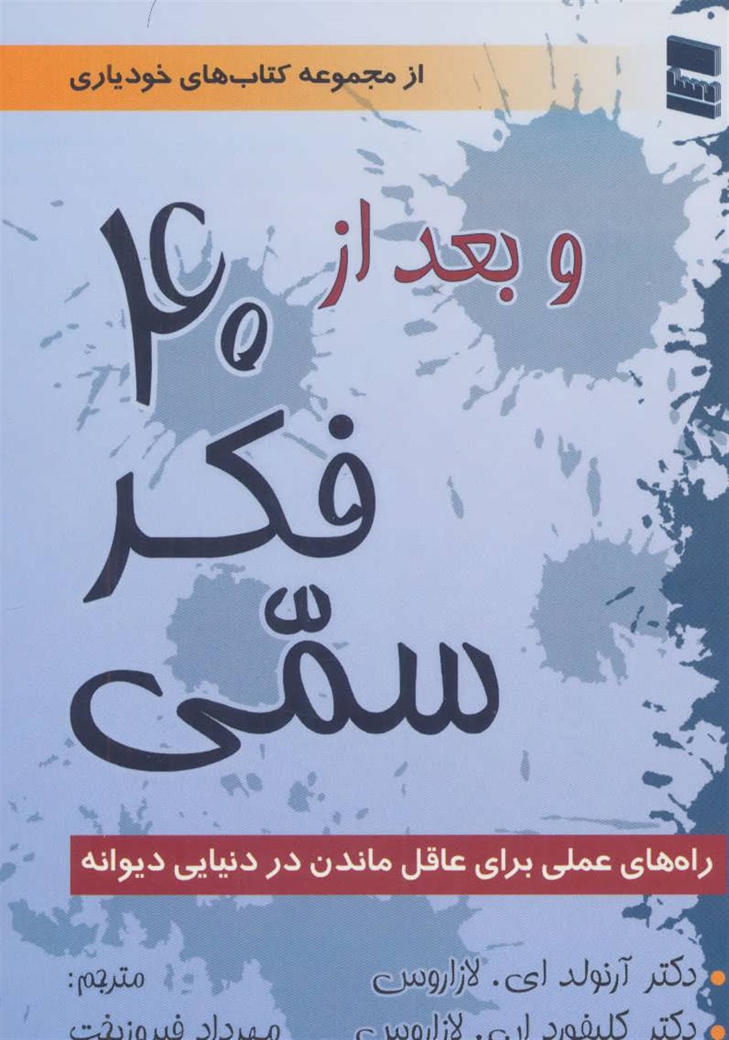 و بعد از چهل فکر سمی