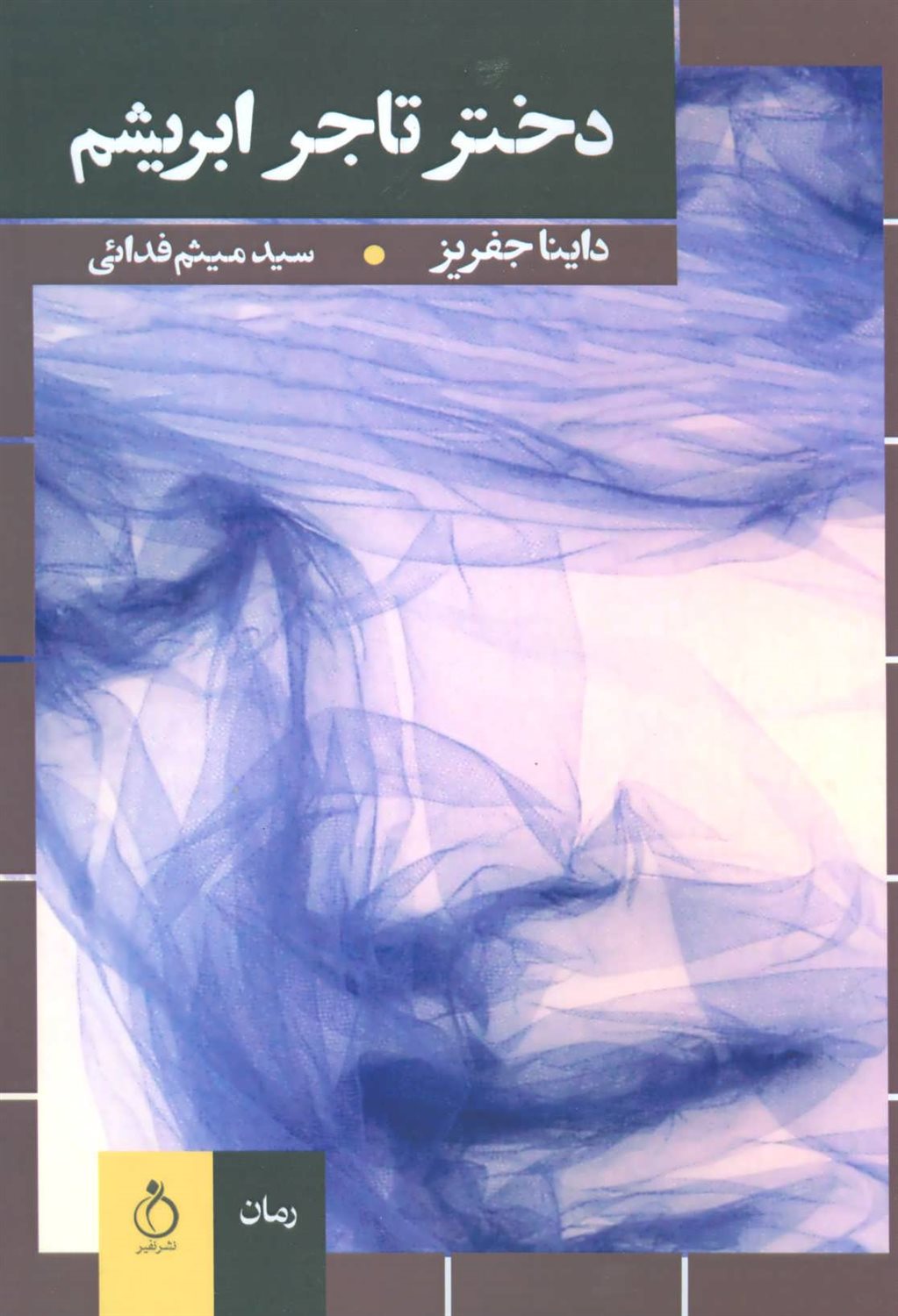 دختر تاجر ابریشم