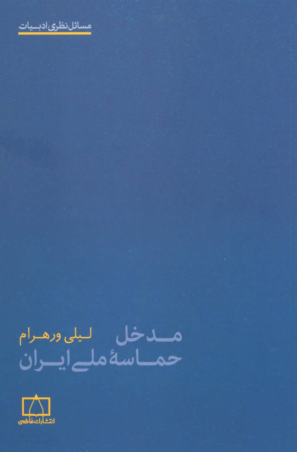 مدخل حماسه ملی ایران