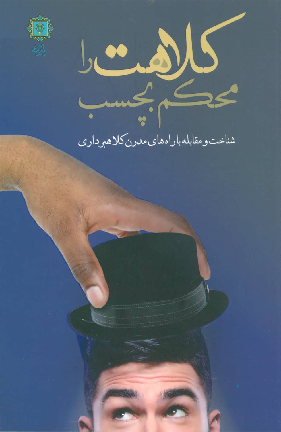 کلاهت را محکم بچسب (شناسایی جرم کلاهبرداری و راههای مقابله با آن)