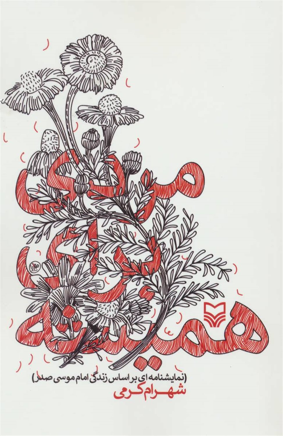 مردی برای همیشه