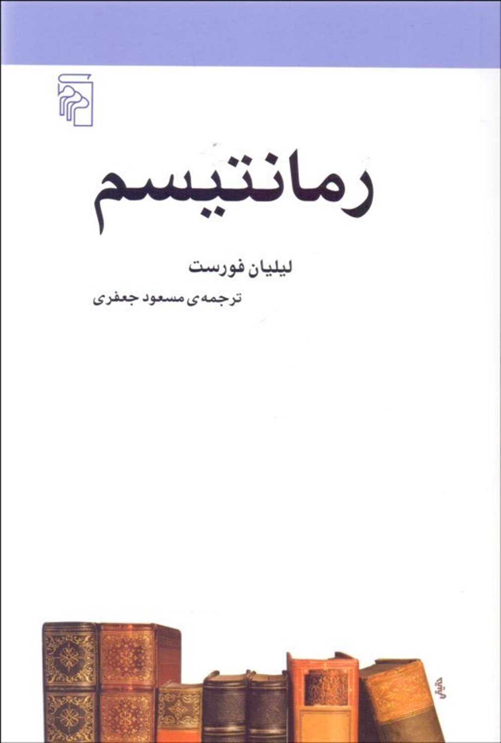 رمانتیسم