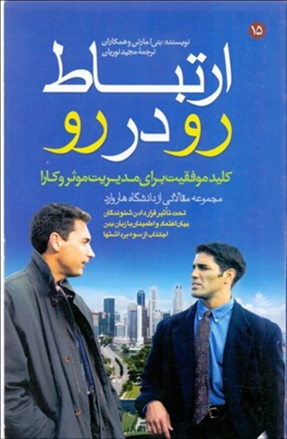 ارتباط رو در رو