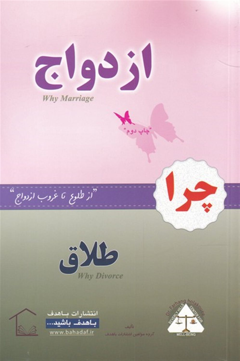 چرا ازدواج، چرا طلاق