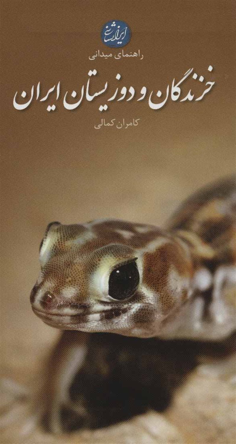 راهنمای میدانی خزندگان و دوزیستان ایران