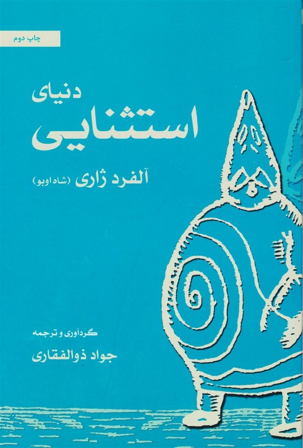 دنیای استثنایی آلفرد ژاری 