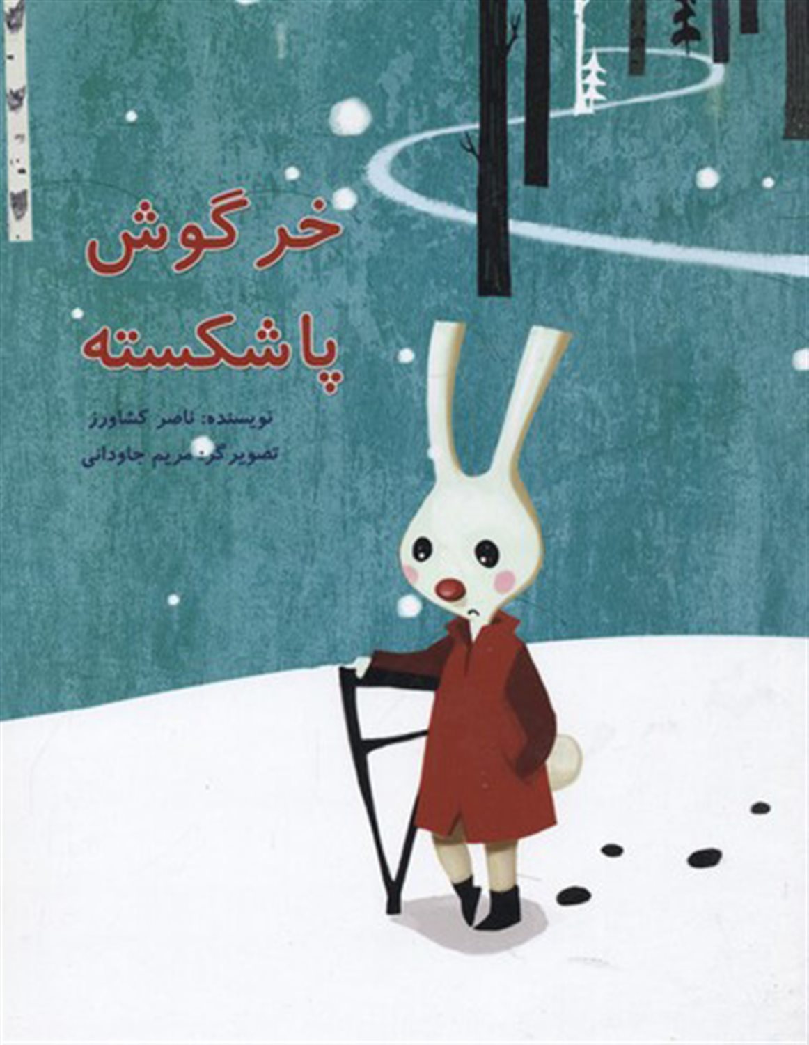 خر گوش پاشکسته