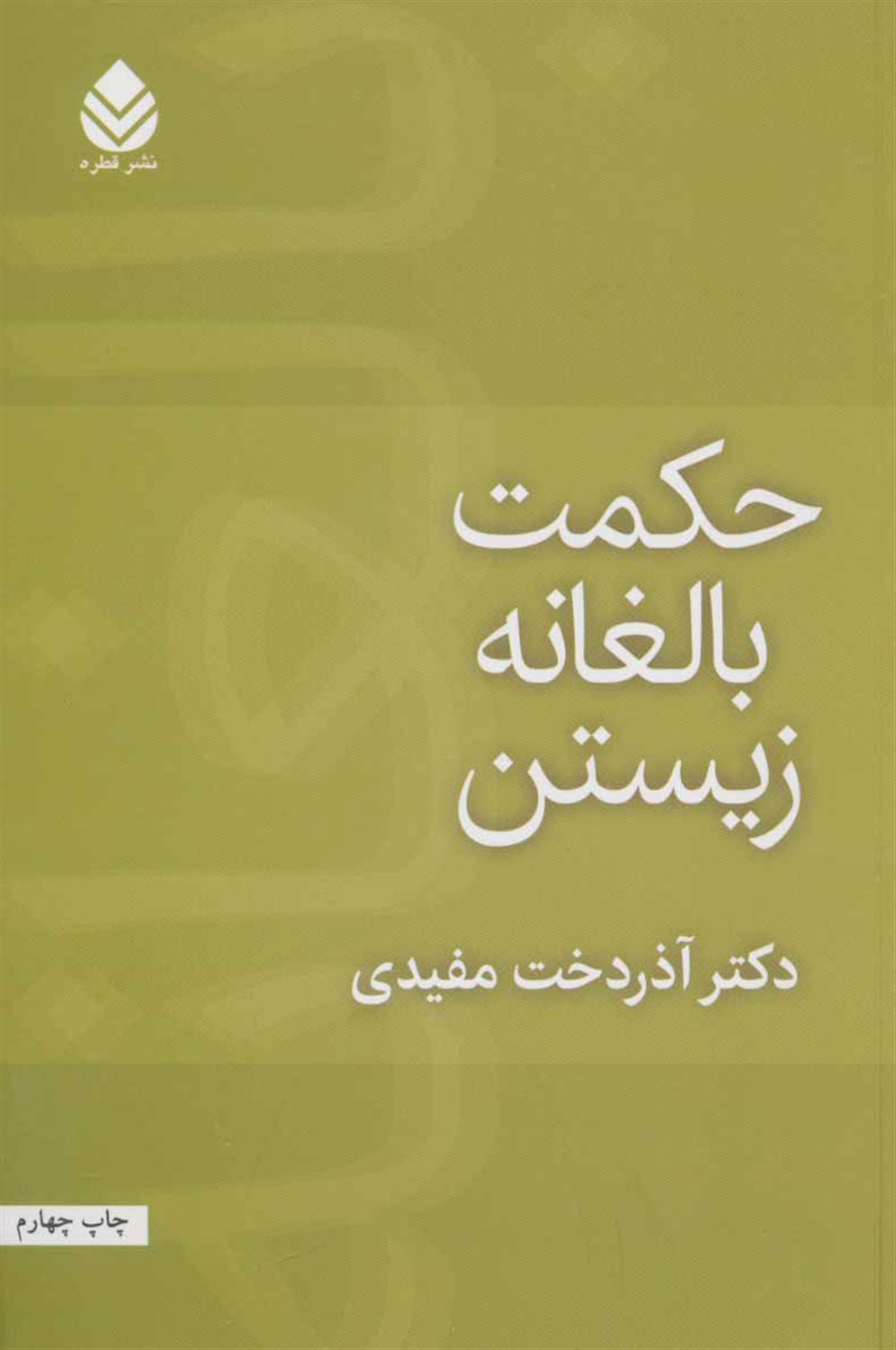 حکمت بالغه زیستن