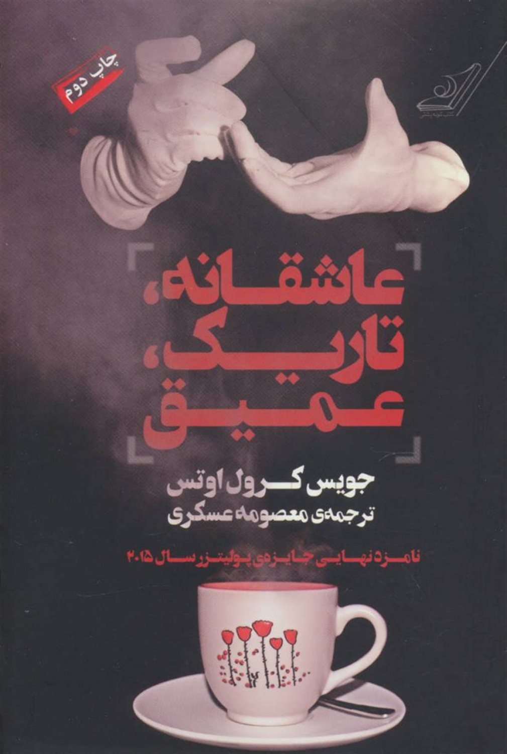 عاشقانه، تاریک، عمیق