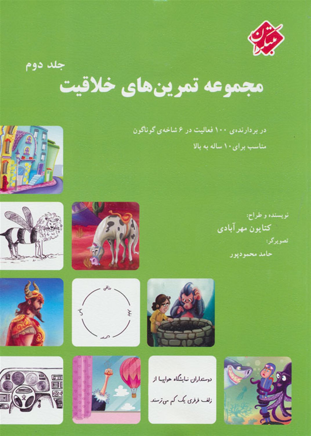 مجموعه تمرین های خلاقیت 2