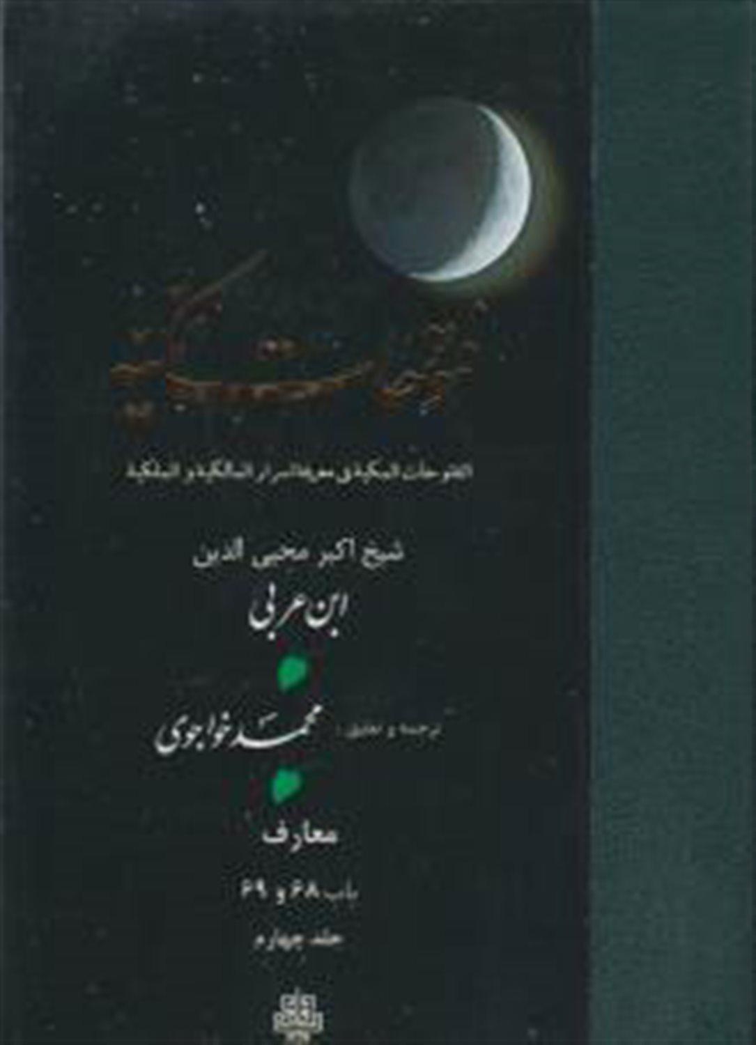 ترجمه فتوحات مکیه - معارف باب 68 و 69