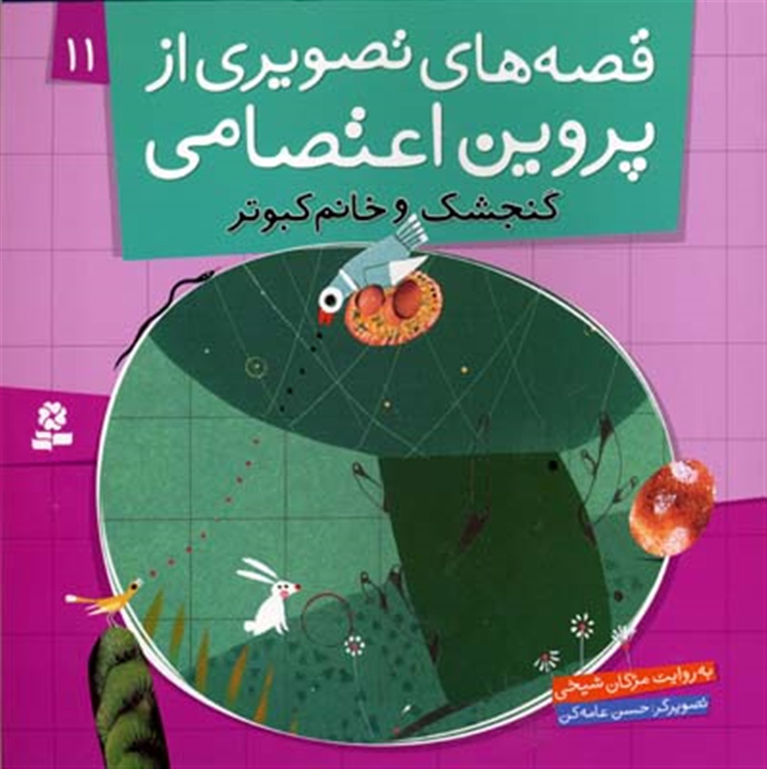 قصه‌های تصویری از پروین اعتصامی 11 (گنجشک و خانم کبوتر)