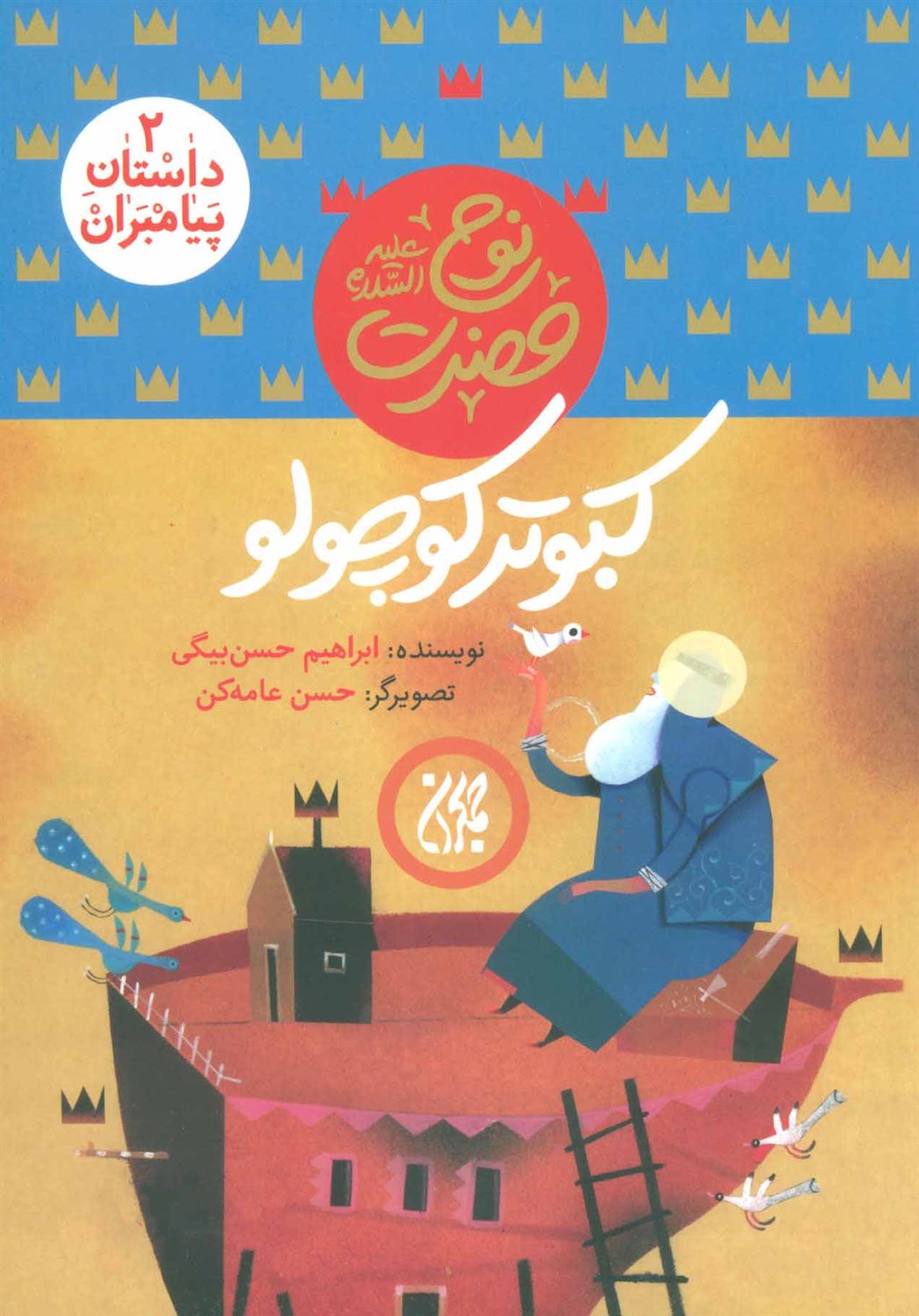  کبوتر کوچولو:حضرت نوح (ع)