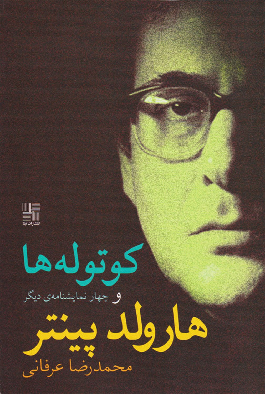 کوتوله ها و چهار نمایشنامه ی دیگر