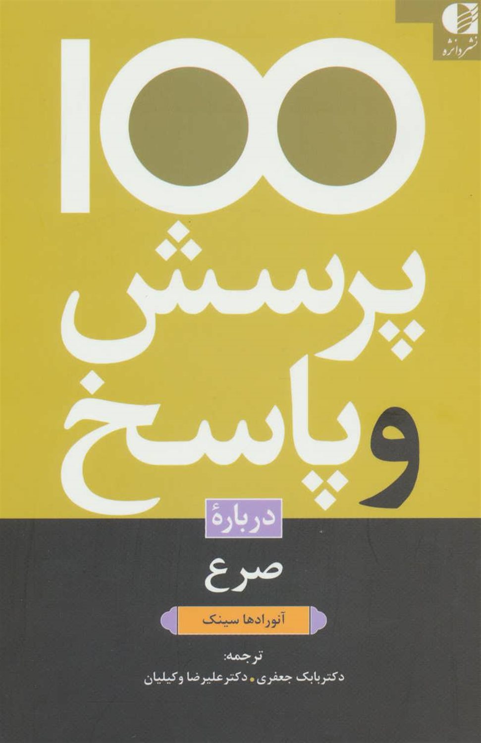 100 پرسش و پاسخ درباره صرع