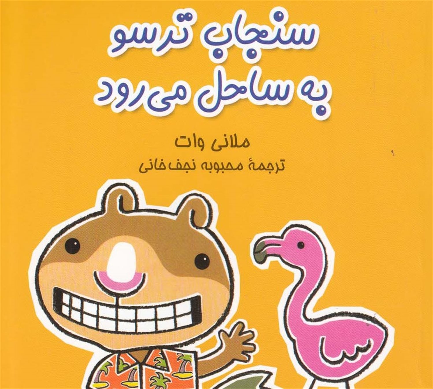 سنجاب ترسو به ساحل می رود
