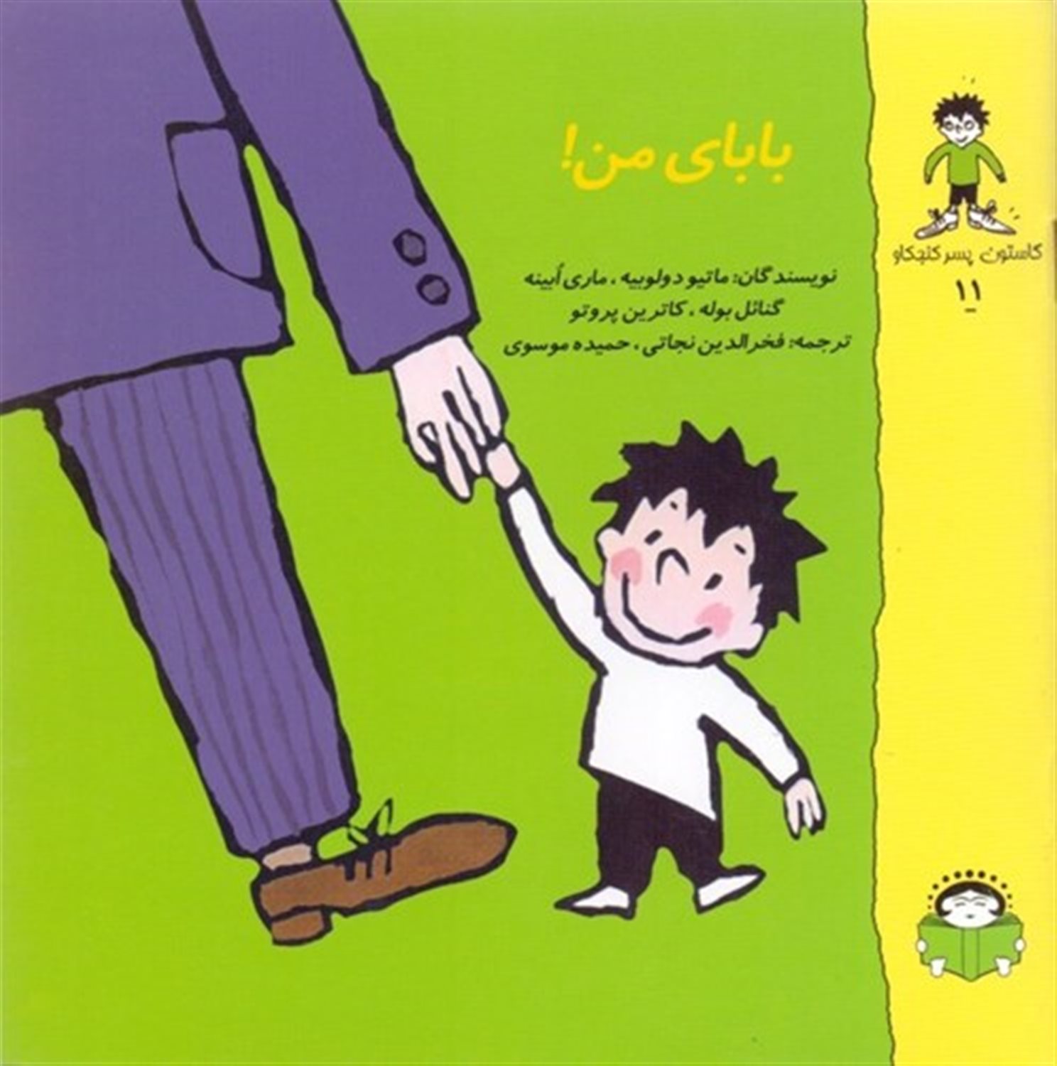 گاستون پسر کنجکاو 11 (بابای من!)