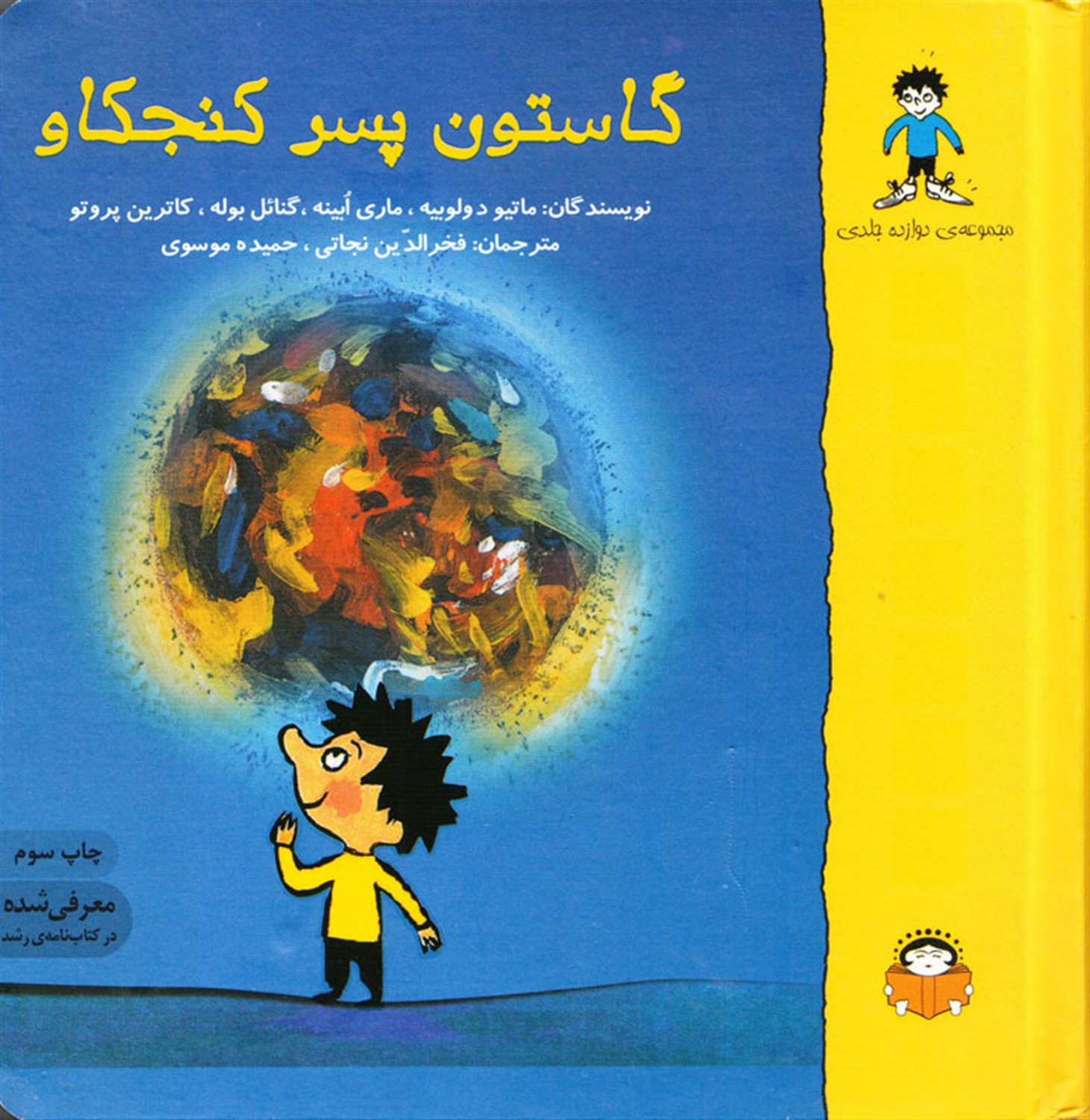 گاستون پسر کنجکاو (مجموعه ۱۲ جلدی)