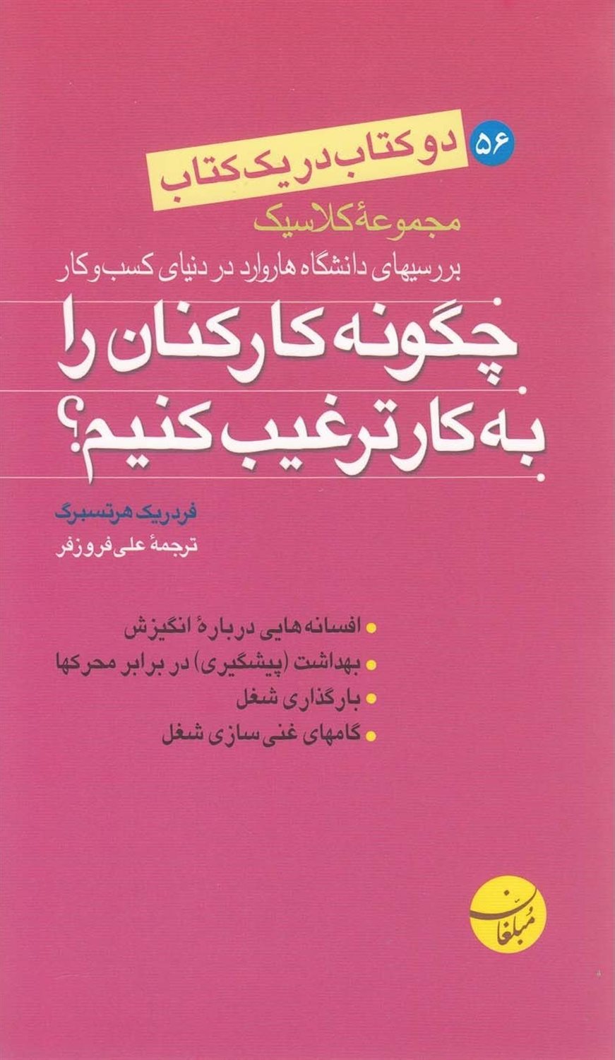 چگونه کارکنان را به کار ترغیب کنیم؟