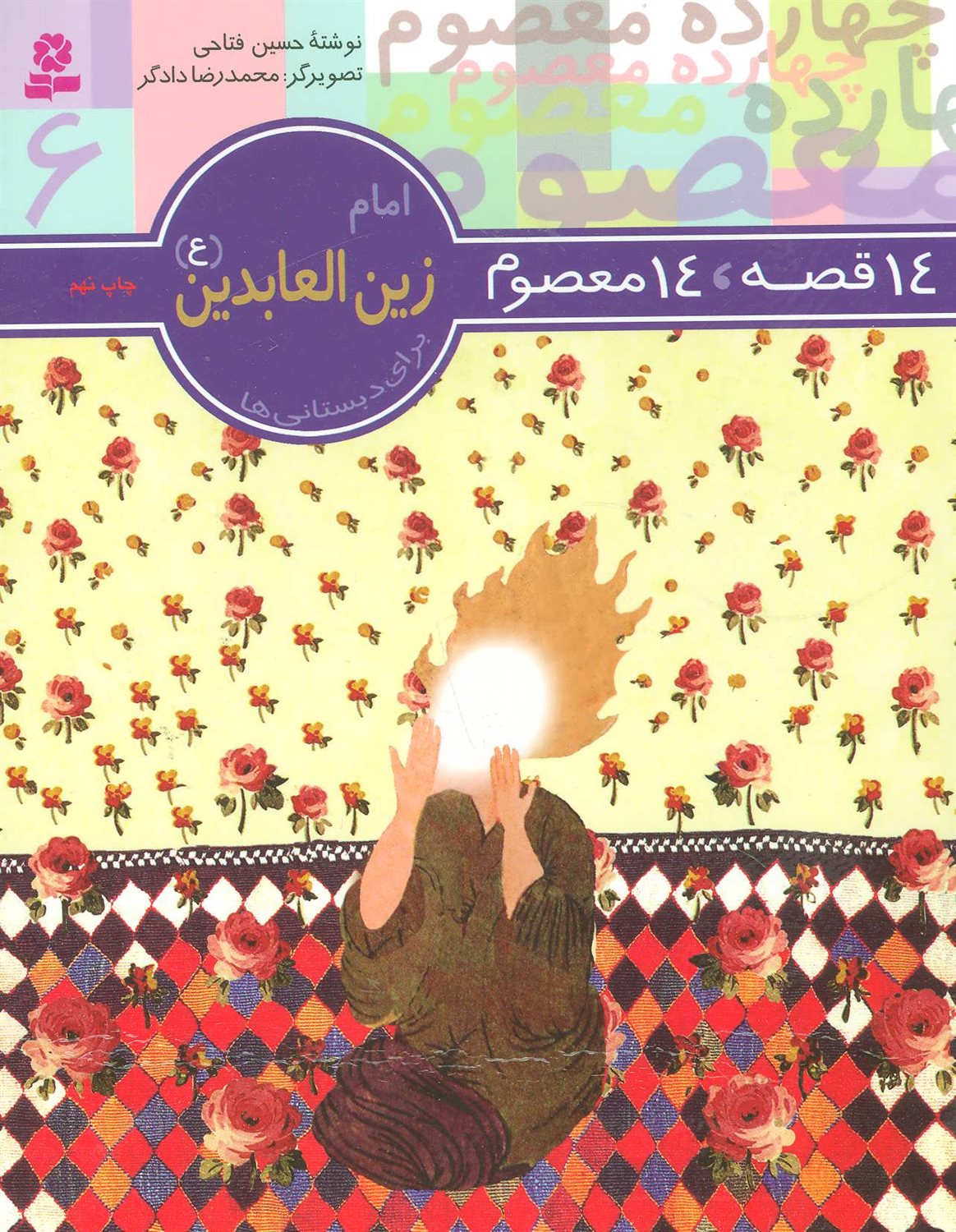 ۱۴ قصه، ۱۴ معصوم ۶ (امام زین‌العابدین)