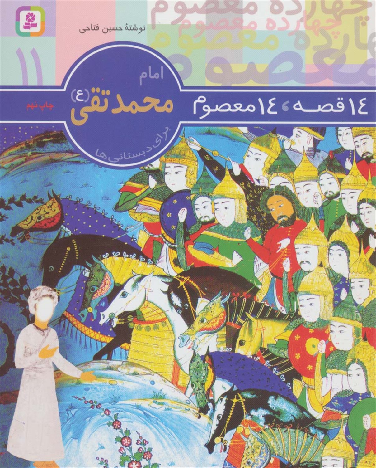 14 قصه، 14 معصوم 11 (امام محمد تقی)