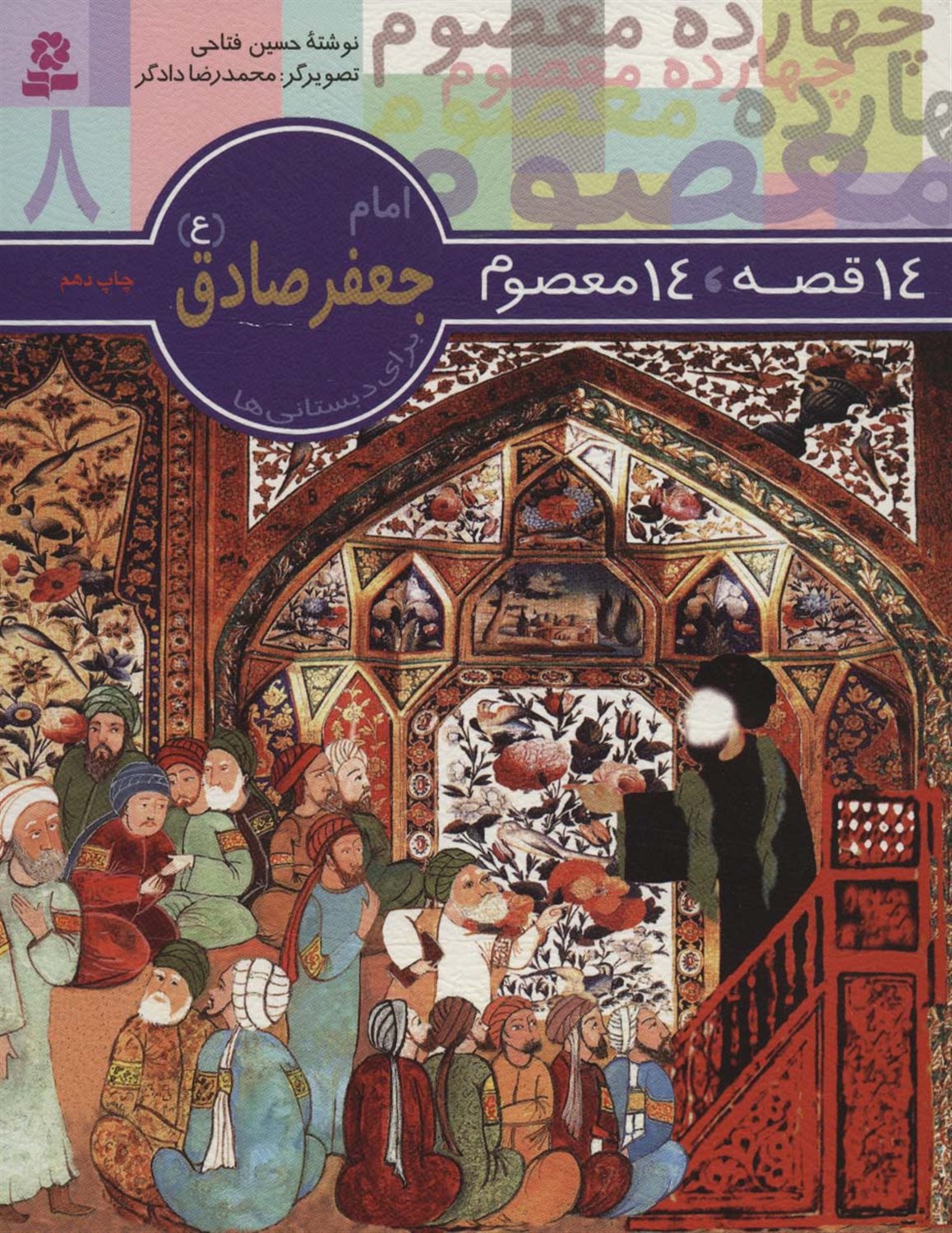 14 قصه، 14 معصوم 8 (امام جعفر صادق)