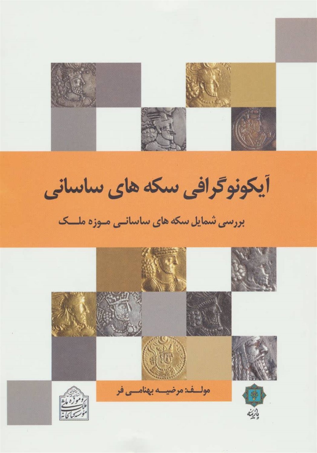 شمایل نگاری سکه های ساسانی