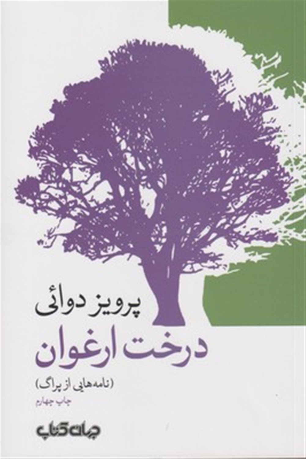 درخت ارغوان