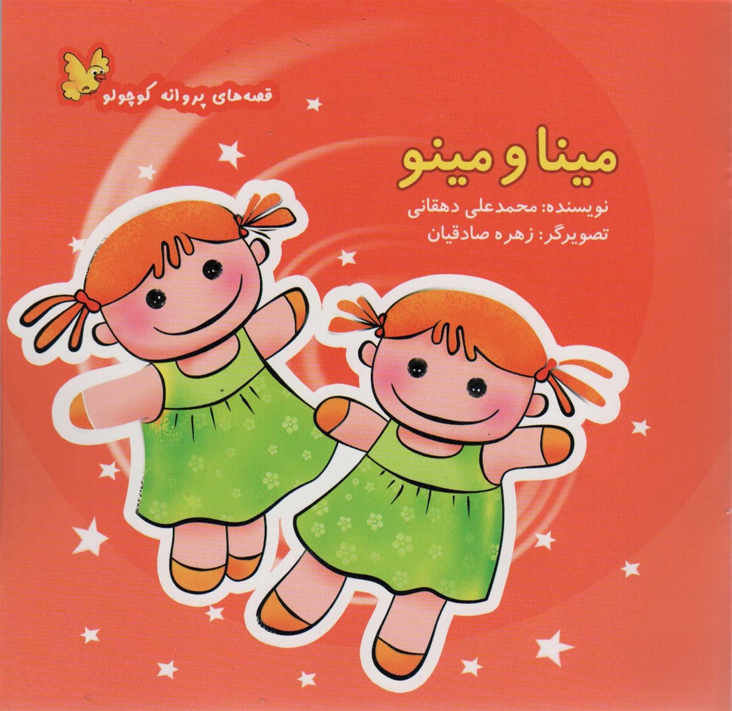 مینا و مینو
