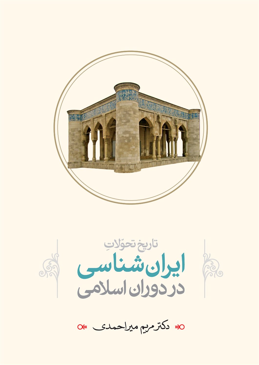 تاریخ تحولات ایران شناسی در دوران اسلامی
