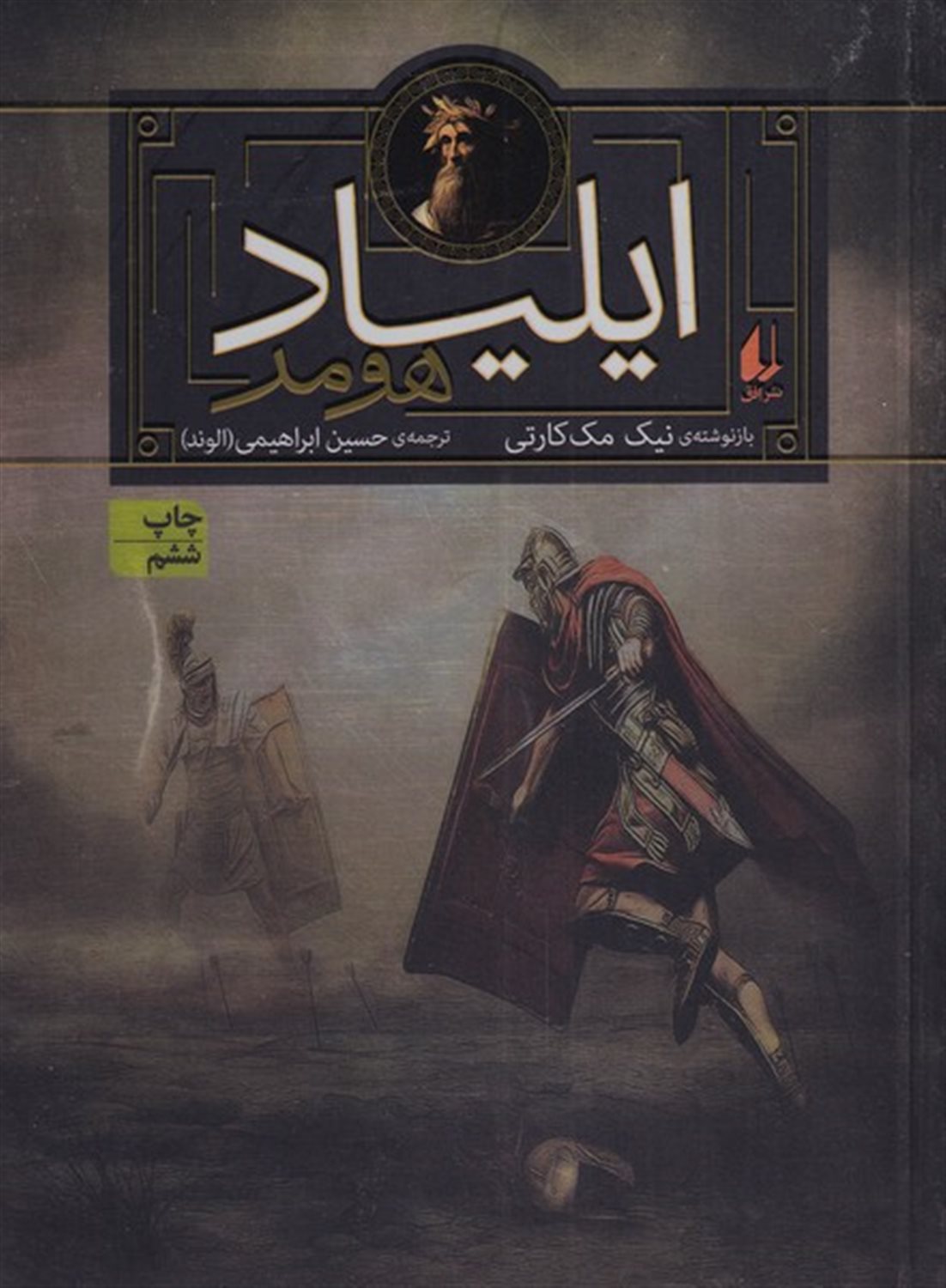 ایلیاد هومر