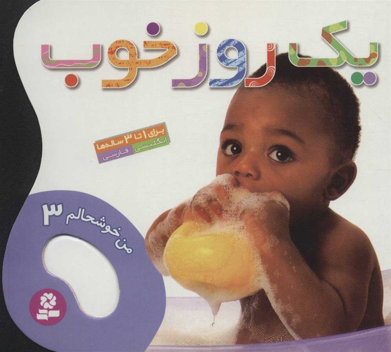 من خوشحالم 3 (یک روز خوب)