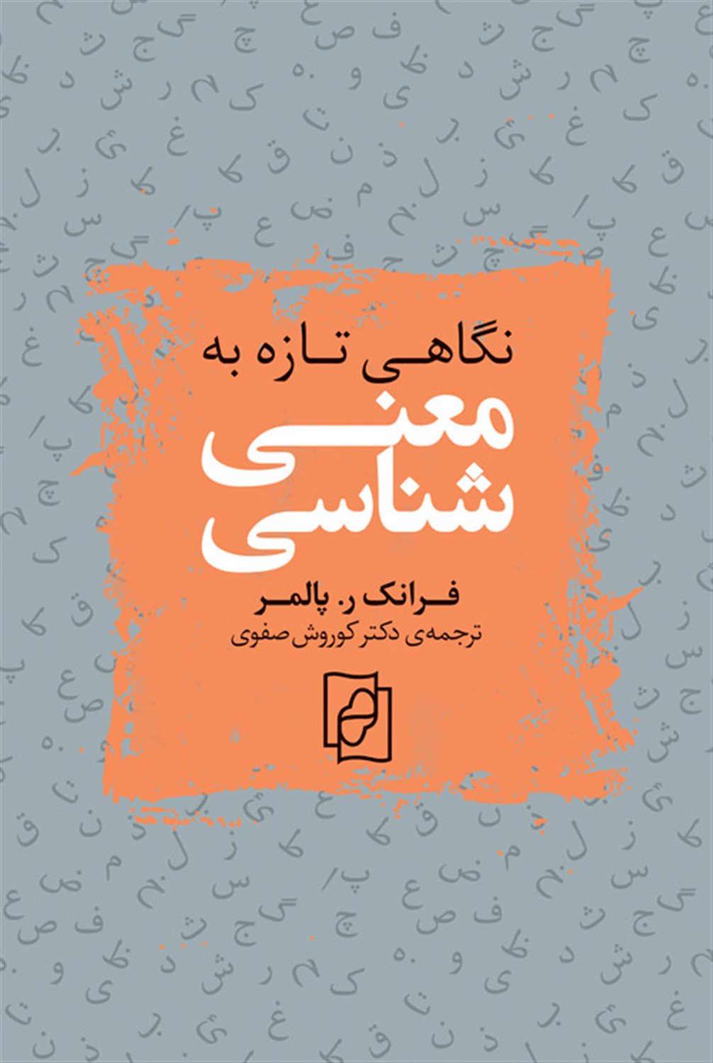 نگاهی تازه به معنی شناسی
