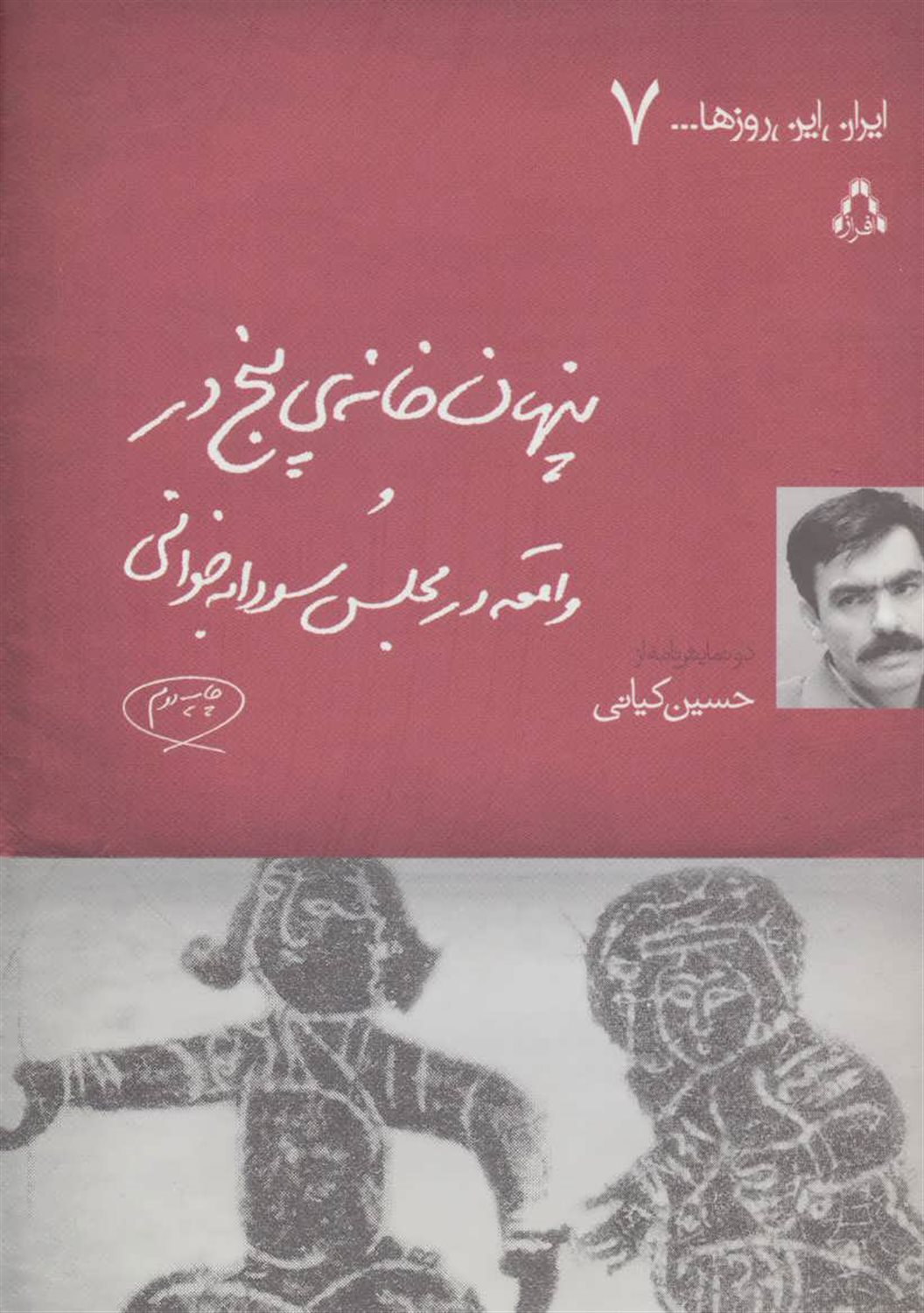 پنهان خانه ی پنج در و واقعه در مجلس سودابه خوانی