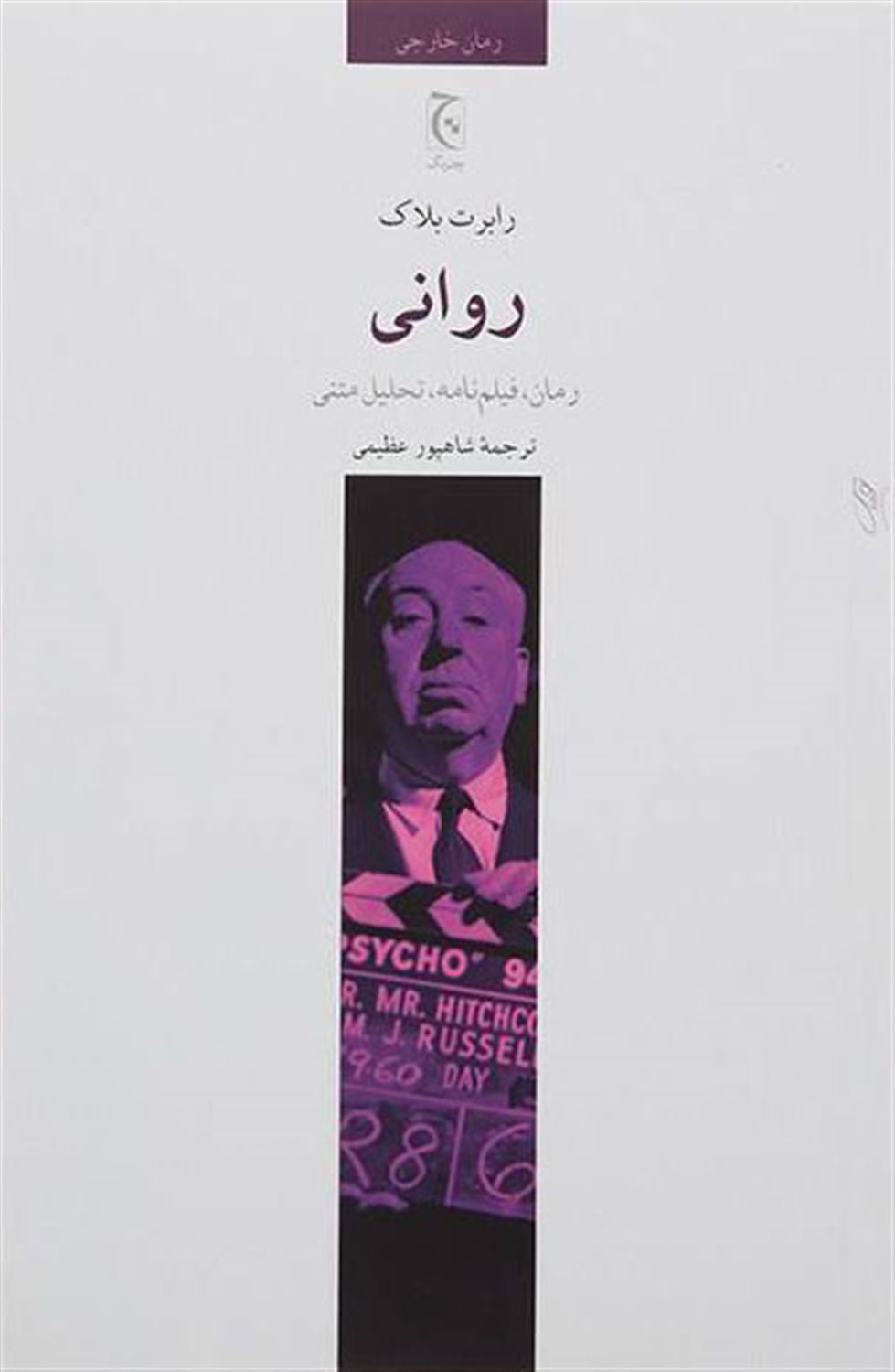 روانی
