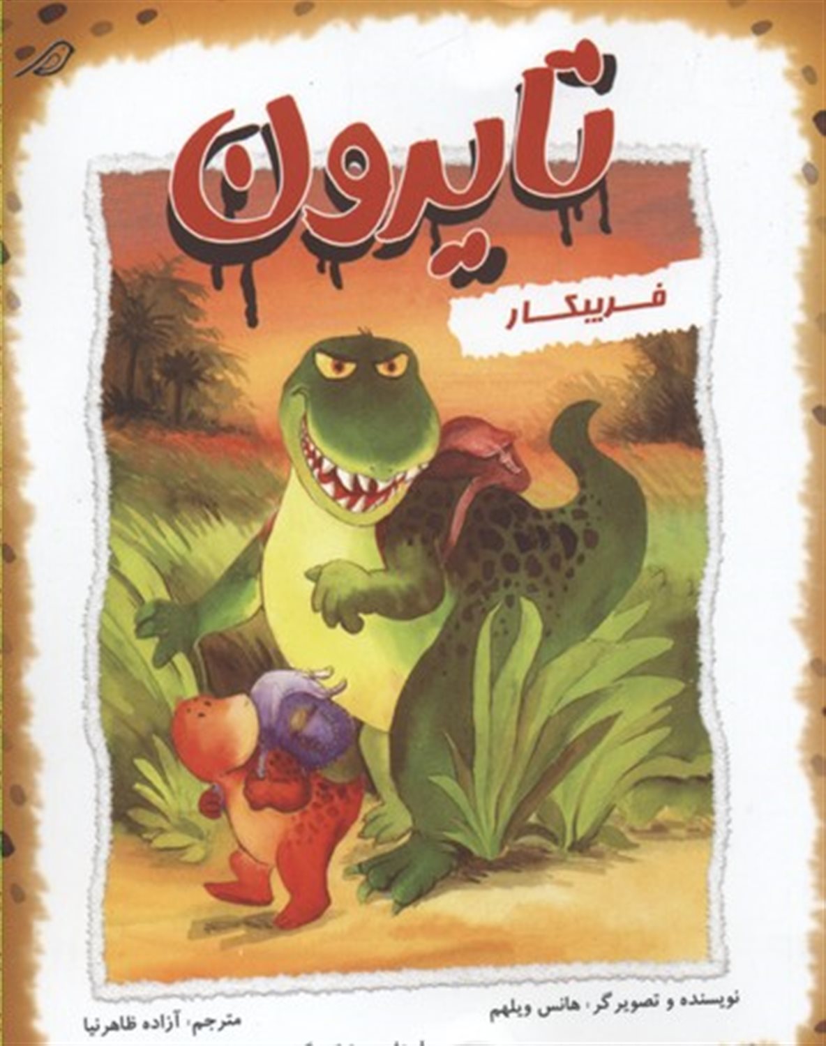 تایرون فریبکار