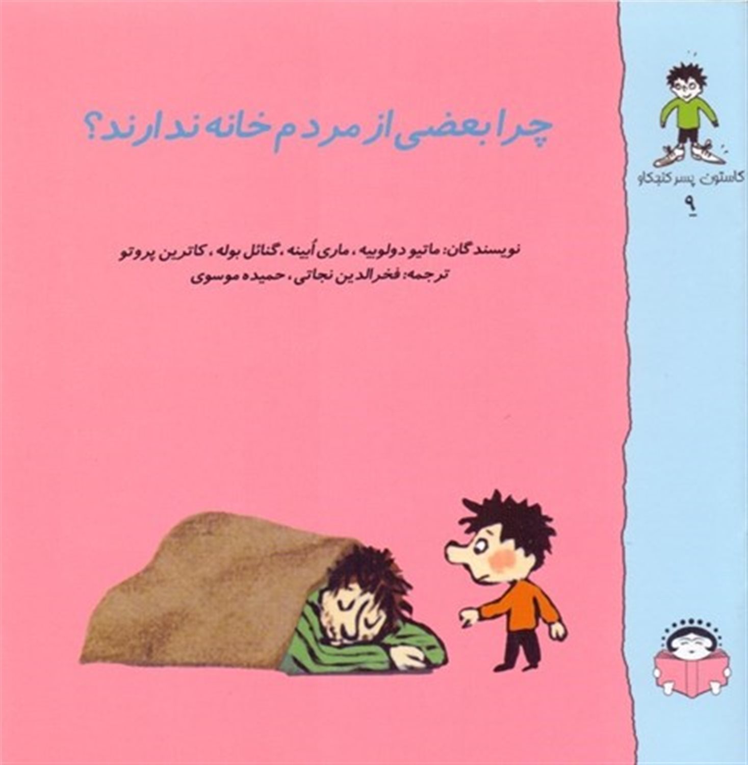 گاستون پسر کنجکاو ۹ (چرا بعضی از مردم خانه ندارند؟)