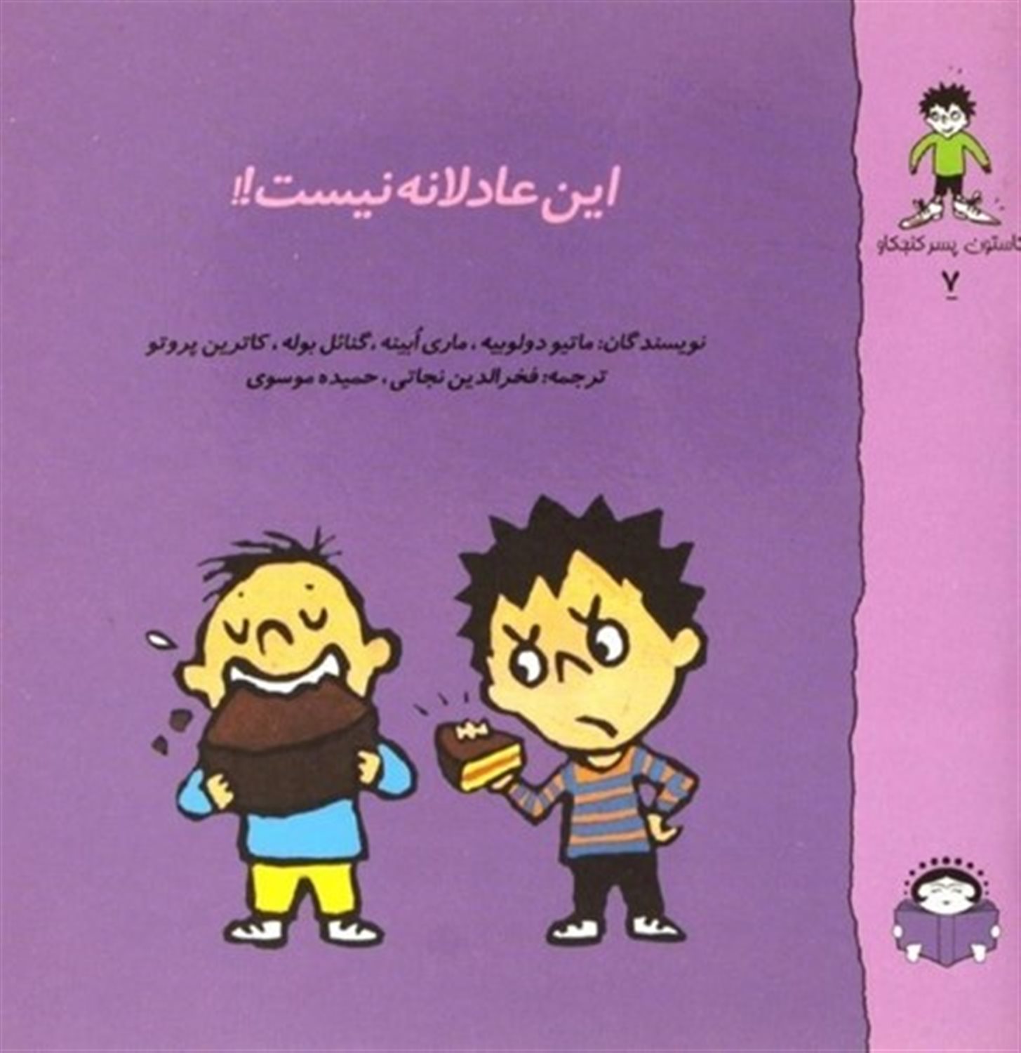گاستون پسر کنجکاو 7 (این عادلانه نیست!)