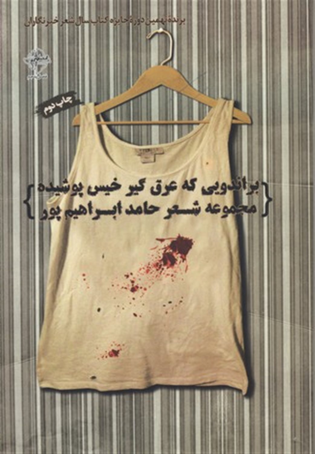 براندویی که عرق گیر خیس پوشیده