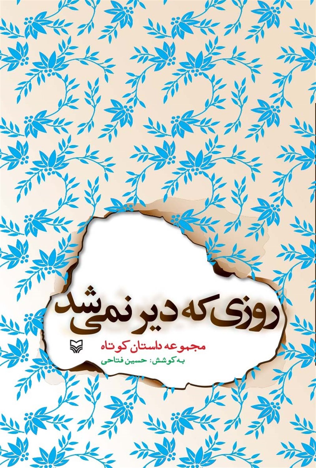 روزی که دیر نمی شد