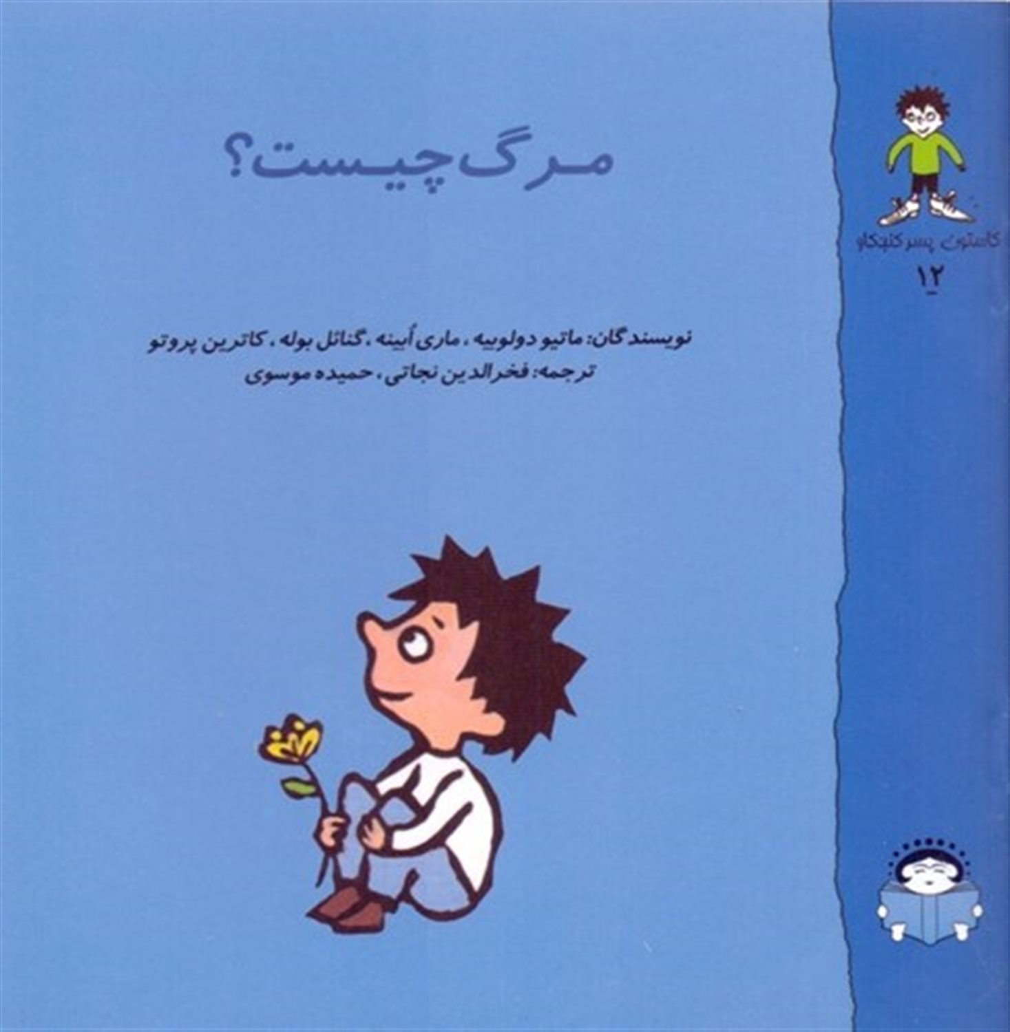گاستون پسر کنجکاو 12 (مرگ چیست؟)