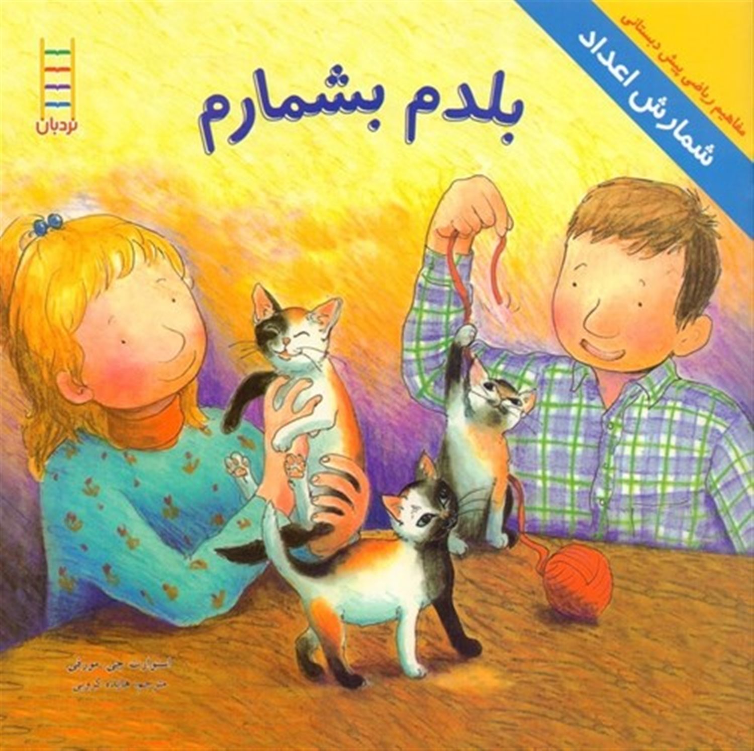 بلدم بشمارم
